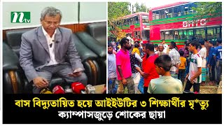 বাস বিদ্যুতায়িত হয়ে আইইউটির ৩ শিক্ষার্থীর মৃ*ত্যু;ক্যাম্পাসজুড়ে শোকের ছায়া | NTV News