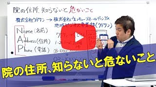 院の住所、知らないと危ないこと｜治療院集客 クドケン