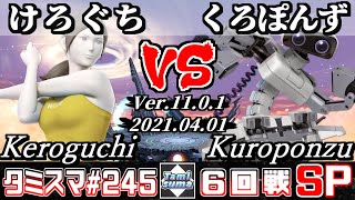 【スマブラSP】タミスマSP245 6回戦 けろぐち(WiiFitトレーナー) VS くろぽんず(ロボット) - オンライン大会