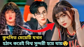 কুৎসিত মেয়েটি যখন হঠাৎ করেই বিশ্ব সুন্দরী হয়ে যায়😲|| Korean drama explained in Bangla