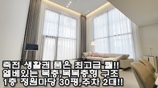 용인 죽전 10분, 최고급 타운하우스 떳다! 1층 정원만 30평, 최고급 자재와 디자인 , 세대당 주차 2.5대 !!,복층,복복층 구조!