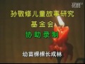 孙敬修讲故事05拜访