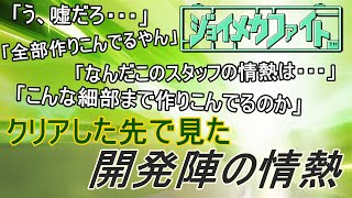 【ジョイメカファイト】クリアした先で見たスタッフ陣のこのゲームへの想い　最終回