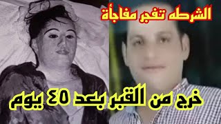 الشرطه المصريه تخرج شاب من المقبره بعد 45 يوم لتظهر الحقيقه مفاجأة ابكت الجميع بالقبر