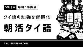 【タイ語の勉強を習慣化】朝活タイ語【59日目】