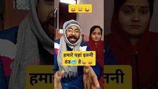 हमारे यहां इतनी ठंड🥶 है😜😛 #shorts #short #shortsfeed #comedy #funny #ytshorts #trending #viralvideo