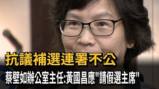 抗議補選連署不公 蔡壁如辦公室主任：黃國昌應「請假選主席」－民視新聞