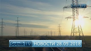 НОВОСТИ. ИНФОРМАЦИОННЫЙ ВЫПУСК 28.05.2018