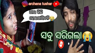 ସବୁ ସରିଗଲା 😭 // help me all 🙏 // archana tushar //vlog video // #youtube #youtubevlog #viral #video