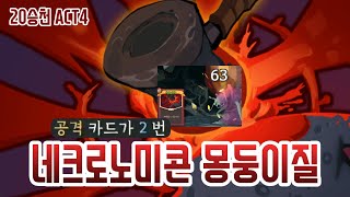 심플하게 강력한 몽둥이질 {Slay the Spire} {슬레이 더 스파이어}