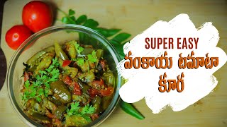 Authentic Vankaya Tomato Curry Recipe Revealed | వంకాయ టమాటో కూర నిజమైన వంతలను తెలుసుకోండి