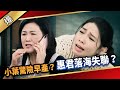 《八點檔搶先爆》愛的榮耀 EP268 小葉驚險早產？ 惠君落海失聯？