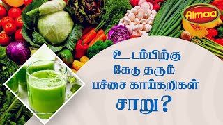 உடம்பிற்கு கேடு தரும் பச்சை காய்கறிகள் சாறு? | Harmful Green Vegetable Juice?