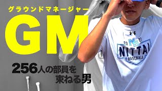 【役職紹介動画第１弾】日体大野球部256人の部員を束ねる男、グラウンドマネージャーとは！？