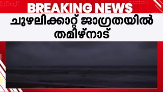 ഫെയ്ഞ്ചൽ ചുഴലിക്കാറ്റ് തീരം തൊട്ടു; മഴക്കെടുതിയിൽ ചെന്നൈയിൽ രണ്ട് മരണം | Cyclone Fengal | Chennai