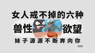 女人最怕你刺激到她这六种兽性欲望！