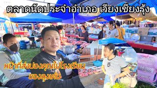 ส่งปองคุณไปโรงเรียน เดินตลาดนัดประจำอำเภอ นานแล้วไม่ได้มา ตลาดใหญ่กว่าเดิม