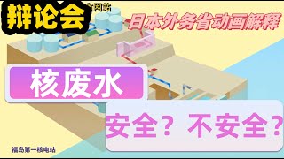 日本排放核废水的真相, 是否可以继续吃海鲜呢?  #核废水 #氚 #日本 #真相 #福岛 #海鲜