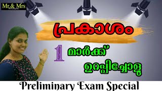 പ്രകാശം  ( Physics )  preliminary Exam special. ഒരു മാർക്ക് ഉറപ്പിച്ചോളു.