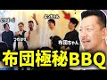 布団ちゃんサブスクメンバーだけの極秘BBQに潜入してきた感想を語るDJシゲ【2024/11/05】