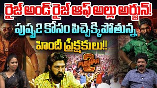 రైజ్ అండ్ రైజ్ ఆఫ్ అల్లు అర్జున్! | Icon Star Allu Arjun Craze In North | Pushpa 2 | Sukumar | WWT