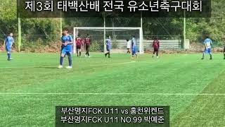 제3회 태백산배 전국 유소년축구대회 부산명지FCK U11 vs 홍천위켄드