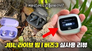 케이스에 디스플레이가!? JBL 라이브 빔3\u0026버즈3 실사용 리뷰