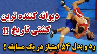 تماشای این مبارزه برای علاقمندان به کشتی از نون شب واجبتره!پر امتیاز ترین کشتی تاریخ!