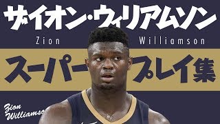 5分で凄さがわかる!! ザイオン・ウィリアムソン、スーパープレイ集【5分でわかる選手の凄さ】