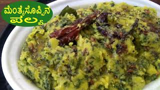 ಮೆಂತ್ಯೆಸೊಪ್ಪಿನ ಪಲ್ಯ Recipe | Methi Bhaji in Kannada | Fenugreek leaves Curry | Rekha's Cookhouse