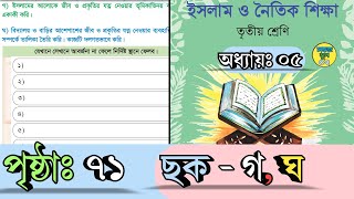 ৩য় শ্রেণীর ইসলাম ও নৈতিক শিক্ষা ৫ম অধ্যায় পৃষ্ঠা ৭১ Class 3 Islam Book 2024 Chapter 5 Page 71