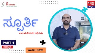 Spoorthi || ಸ್ಪೂರ್ತಿ || ಬದುಕುಳಿದವರ ಕಥೆಗಳು EP-27