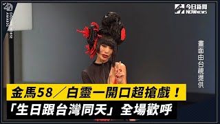 金馬58／白靈一開口超搶戲！「生日跟台灣同天」全場歡呼