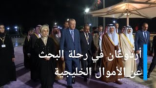 أردوغان في الخليج للعودة بالأموال والاستثمارات إلى بلده    I الأخبار