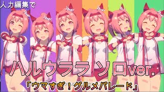 【ウマ娘】ハルウララソロver.「ウマすぎ！グルメパレード」