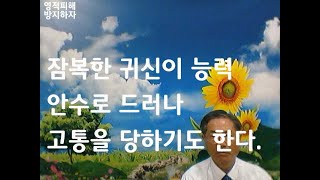 잠복한 귀신이 능력 안수로 드러나 고통을 당하기도 한다//마음상처.귀신축사.정신적인문제.인생문제를 메일로 문의하면 상세한 상담 치유방법 알려드림 kangms113@maver.com