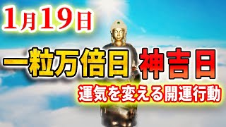 【今夜必ず見て】1月19日 一粒万倍日×神吉日！願いが叶う開運行動6選