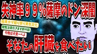 【２chおもしろ歴史】９割の人が知らない薩摩の裏文化。強さの秘密はホモにあり？※閲覧注意