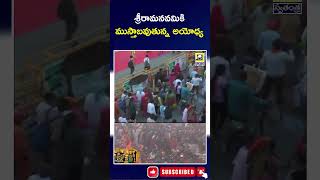 శ్రీరామనవమికి ముస్తాబవుతున్న అయోధ్య | Navami Celebrations in Ayodhya | @swatantralive