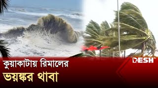 কুয়াকাটা থেকে ঘূর্ণিঝড় রিমালের সর্বশেষ আপডেট | Cyclone Remal | Desh TV