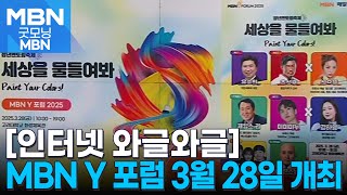 [인터넷 와글와글] 'Paint Your Colors!' MBN Y 포럼 2025…얼리버드 등록 오늘 마감 [굿모닝 MBN]