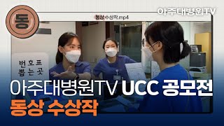 아주대병원TV UCC 공모전 ‘동상’ 수상작🥉 아주대학교 치과병원을 소개합니다. - 치과진료센터 아치모(아주대 치과병원의 모든것) [아주대병원TV]