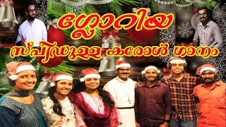 ക്രിസ്തുമസ് ഗാനം # ഗ്ലോറിയ # Christmas song# Gloria# രചന\u0026 സംഗീതം. Rev. S. CHRISTUDAS