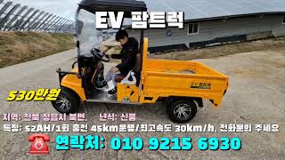 [[1월02일, 농사로6930호]] EV 팜트럭 ☆중고농기계, 중고관리기, 중고트랙터, 중고경운기, 중고콤바인☆