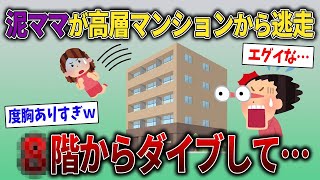 【2chスカッと】クリスマスプレゼントを盗んだ泥ママ→追い詰められた泥ママ、高層マンションから逃走→マンション〇階から飛び降りて…【ゆっくり解説】【修羅場】【2ch】