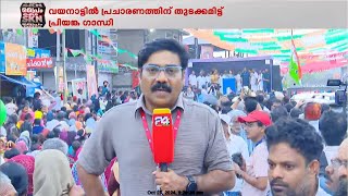 കേന്ദ്രസർക്കാരിനെതിരെ വിമർശനമുയർത്തി വയനാട്ടിൽ പ്രിയങ്ക ഗാന്ധിയുടെ പ്രചാരണം