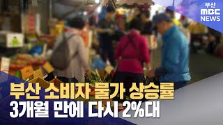 부산 소비자 물가 상승률 3개월 만에 다시 2%대 (2024-12-31,화/뉴스데스크/부산MBC)