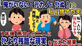 私を捨てた浮気夫「元カノと再婚するから離婚して！」→再開後、ﾀﾋよりも残酷な未来が…【2ch修羅場スレ・ゆっくり解説】