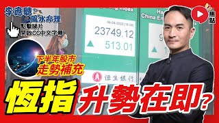 恆指下半年升勢在即？ 2023年下半年走勢補充（請先看2月5日 EP174的分析）《#李應聰風水命理︱第198集》