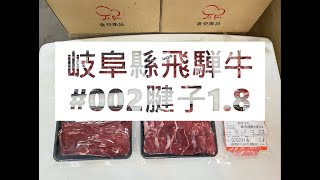 岐阜縣飛騨牛#002腱子1.8#食安集品#JipinFood#Japanese#wagyu#岐阜県#飛騨牛#切り方